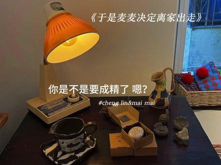 哦哟 宝宝~
#于是麦麦决定离家出走#猫耳FM