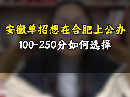 ✅安徽单招100-250分如何选择合肥公办 #安徽单招 #单招院校推荐 #安徽单招公办院校 #合肥公办大专 #安徽单招院校
