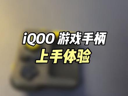 IQOO游戏手柄,体验反馈!#iqoo #吃鸡神器