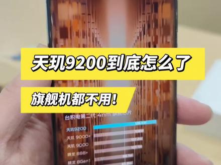 到底为什么各大手机厂商都不用天玑9200? #天玑9200 #高通骁龙8Gen2 #手机