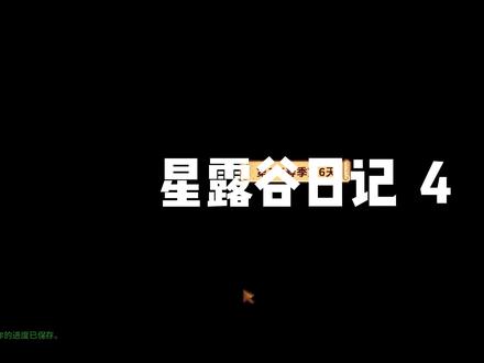 星露谷日记 4
#星露谷物语 #多人联机 #游戏攻略