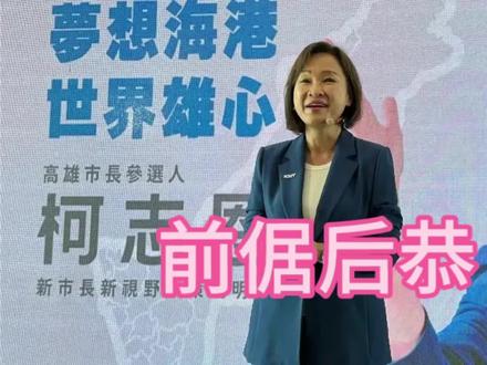 柯志恩对郑丽文访陆前倨后恭#看台湾#郑丽文#馆长#没出息