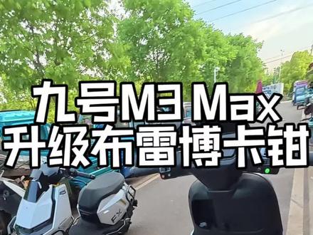 #九号电动 M395C Max升级布雷博卡钳!弄一半发现小哥自带的配件不对…#懂你个董#日常vlog#第一视角#原创视频