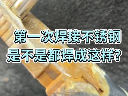 不锈钢焊接发黑焊料不流动不粘?一个视频给大家分析清楚#不锈钢焊接 #焊接 #焊接技术 #制冷维修