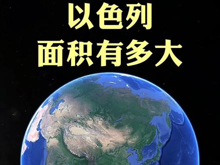 以色列有多大,人口面积多少 #地理#人文地理 #以色列