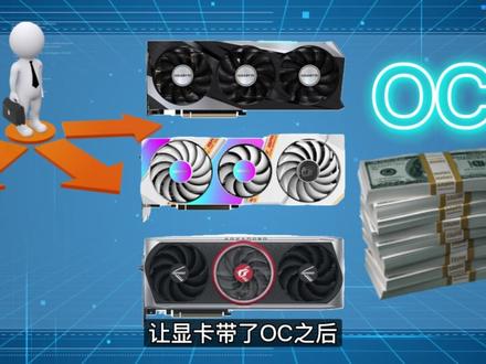 显卡尾缀的OC是什么意思?带OC与不带OC的显卡又有何不同?#显卡 #电脑知识 #电脑配置 #电脑硬件 #科技
