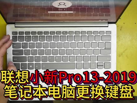 联想小新Pro13-2019笔记本电脑更换键盘#联想小新pro13 #联想小新 #笔记本键盘维修 #笔记本键盘更换