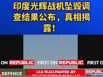 印度光辉战机坠毁调查结果公布,真相揭露!