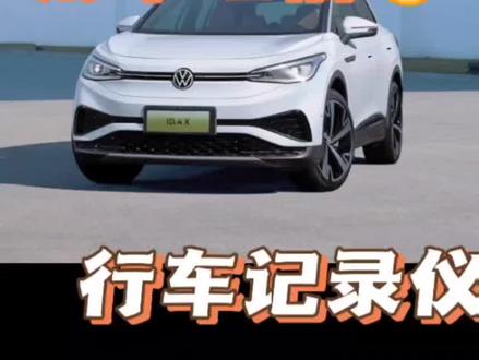 吐槽上汽大众行车记录仪,有用同款行车记录仪的吗?@上汽大众 #id4x #dou是好车 #大众id4