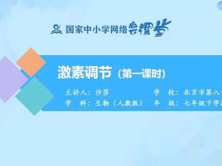 4.6.4 激素调节1#激素调解 #七年级生物