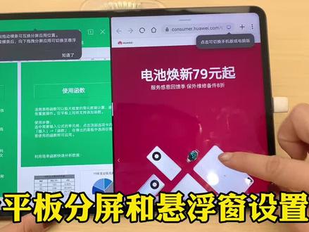 华为平板分屏和悬浮窗使用演示