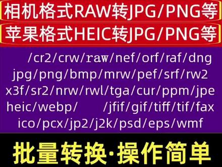 #热点 万能格式图片转换器,支持bmp/cr2/raw/heic/tif/jfif/nef/png批量转jpg工具