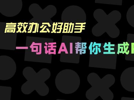美图设计室放大招,高效办公好助手,只要一句话AI就能帮你生成PPT,大大提高办公效率。#AI智能 #AI人工智能 #chatgpt #智能办公 #高效办公 #高效办公神器 #高效办公秘籍