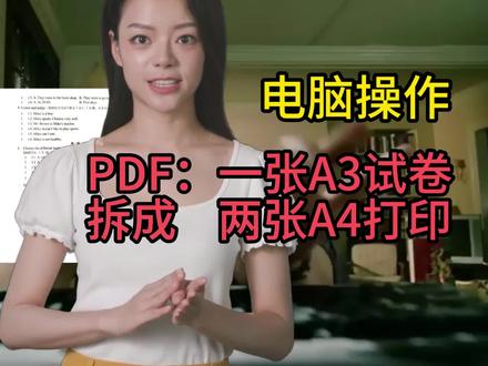 PDF:电脑上一张A3试卷拆成二张A4打印 #PDF页面拆分 #试卷打印#老师必备技能 #家长必备技能