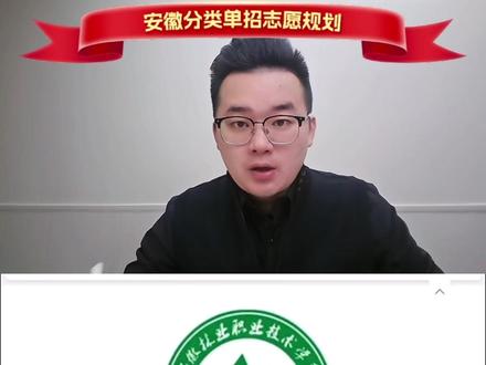 26年安徽单招志愿如何报考“安徽林业职业” #安徽分类考试 #安徽单招 #安徽单招志愿 #考哪志愿 #安徽单招考试