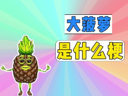 大菠萝大菠萝是什么梗? #大菠萝 #大香蕉 #抽象 #网络热梗
