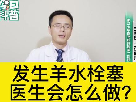 发生#羊水栓塞 ,医生会怎么做?
#分娩 #孕妇 #涨知识 #医学科普