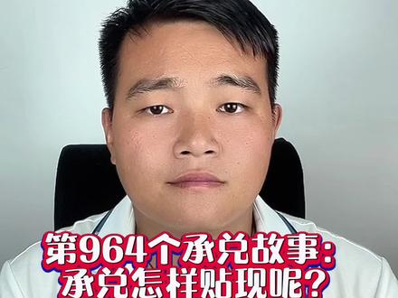 第964个承兑故事:承兑怎样贴现?#五金#机械#化工#能源#承兑
