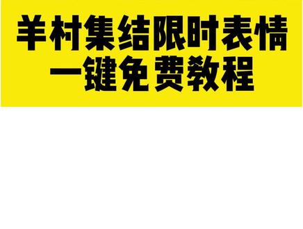 羊村表情包怎么永久保存 羊村集结限时表情包永久保存教程来了 #羊村集结限时表情包 #喜洋洋与灰太狼 #即梦ai #表情包 #羊村集结限时表情包永久保存 羊村表情包怎么永久保存 懒羊羊竖大拇指表情包 羊村表情包怎么用 羊村表情包制作教程 羊村集结限时表情包 羊村表情包怎么用剪映 羊村表情包动态图 羊村表情包怎么用在抖音 抖音限时表情怎么保存 羊村表情包外面有边框怎么弄 喜羊羊表情包获取 羊村表情包自取 羊村表情包微信 羊村表情包图片教程全部 羊村表情包抖音 羊村表情包大全 羊村集结表情如何保存到相册 羊村集结表情包制作 羊村集结表情包制作教程 微信创意表情包制作教程 羊村限时表情包制作 羊村集结表情包制作 羊村集结表情如何保存到微信 羊村集结表情包怎么搞 羊村集结限时表情 喜羊羊与灰太狼表情包 喜羊羊与灰太狼表情包在抖音怎么获得 喜羊羊与灰太狼表情包 vx 喜羊羊与灰太狼表情包为什么5年后见 羊村集结表情如何保存到微信喜羊羊与灰太狼表情包怎么获得 羊村集结限时表情包永久保存到微信 羊村集结限时表情包如何保存到微信教程 抖音表情包怎么保存到相册 抖音表情包怎么弄到微信里 抖音表情包怎么下载到微信表情包里 羊村集结限时表情包永久保存教程来啦~羊村集结限时表情包永久保存到微信 羊村表情永久保存教程 羊村表情保存方法 羊村集结表情永久保存 羊村集结表情如何保存到微信 羊村集结表情怎么永久保存 羊村表情包获得方法 羊村集结限时表情 羊村表情包动态图 羊村表情包怎么用