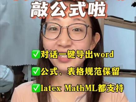 我发现了宝藏!公式可以直接copy到word啦!#插件 #效率工具 #科研好物 #论文 #青年创作者成长计划