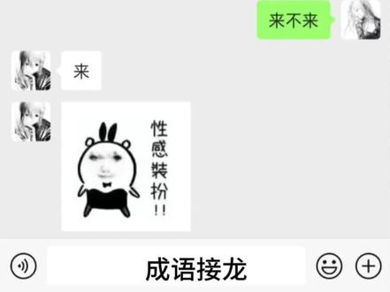 梦到啥说啥#成语接龙#服从性测试