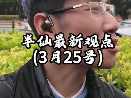 张半仙最新观点(3月25号)#个人观点#闲聊#讨论#上热搜#原创
