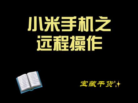 小米手机如何实现远程操作?#小米之家 #手机店日常 #玩机技巧