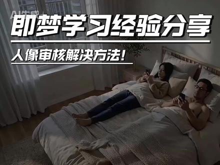 即梦人像审核解决方案!学习经验分享。 主要是总结了一些AI视频制作经验,和大家一起交流分享一下。希望能帮到大家,也希望大家有什么聪明的方法和用法多多分享交流!#即梦 #ai #seedance #视频制作技巧