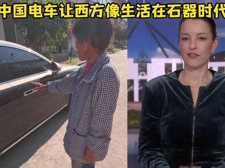 中国的电动汽车,让西方看起来像生活在石器时代! #硬核深度计划 #中国车 #外网
