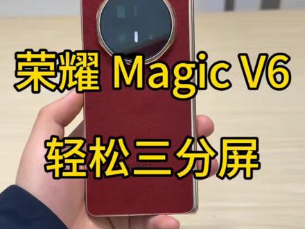 荣耀magic v6轻松三分屏#荣耀 #荣耀magicv6 #折叠屏 #华为 #小米