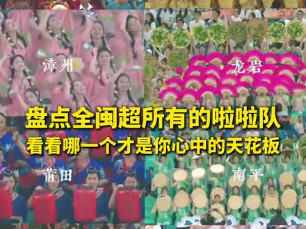 全闽超拉拉队合集来了~哪支是你心中第一?#福建#闽超#闽超拉拉队#最美拉拉队#漳州水仙花拉拉队