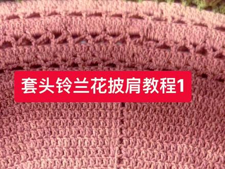 第1集:套头铃兰花披肩教程#手工diy #钩针教程