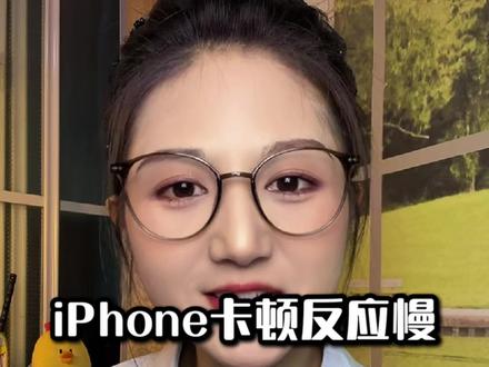 苹果手机用久了卡顿反应慢,这几个设置一定要做 #手机卡顿 #用机小技巧 #干货都在这 #iphone小技巧