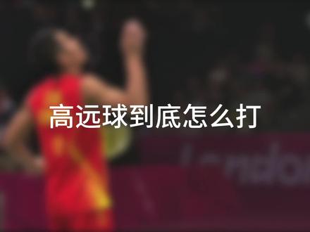 觉得有用,收藏起来,下次直接用#羽毛球#男单#林丹#高远球#羽毛球教学