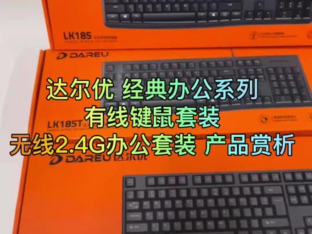 达尔优 经典办公系列 有线键鼠套装 无线2.4G办公套装 产品赏析 #达尔优 #达尔优键盘#键鼠套装#达尔优代理商