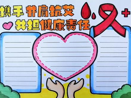 抗疫防艾,珍爱生命和健康。#手抄报 #防艾 #抖出知识点 #萌知计划 @抖音青少年