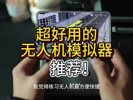 2024年你一定要知道的一款超好用的无人机模拟器:SimuFlight#无人机模拟器 #大疆模拟器#航拍 #无人机