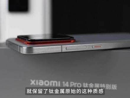 你们想看的小米14 Pro钛金属来啦,真的帅!#小米14