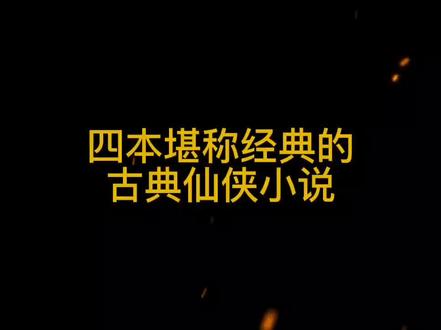 近期古典仙侠的经典之作!#小说 #古典仙侠