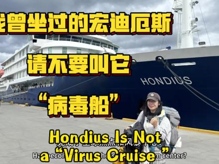 震惊世界的汉坦爆发邮轮,我竟然坐过! 洪迪厄斯号是什么样?其实它非常专业,卫生要求严格,但因邮轮的特性,病毒也易于传播。望逝者安息,船上成员平安,Hondius能尽快继续它的极地使命#汉坦病毒#洪迪厄斯号邮轮 #抖音看世界 #邮轮事件