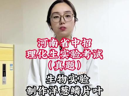 河南省中招理化生实验操作考试 #生物实验 制作洋葱鳞片叶内表皮细胞临时装片#实验 #初中 #实验考试 #学霸秘籍