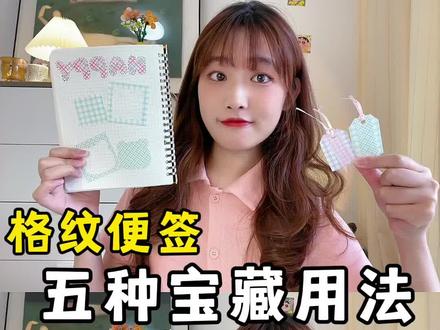格纹便签的五种宝藏用法吖~#手工diy #手帐 #便签 #干货
