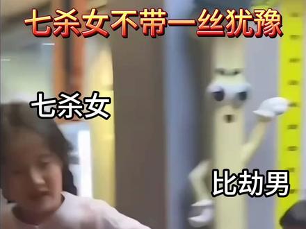 七杀女不带一丝犹豫#七杀 #比劫 #国学文化