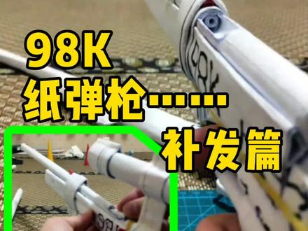 98k步枪折纸手工教程 补发篇#手工 #热门 #折纸