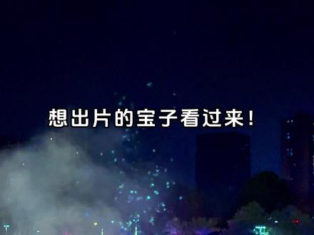 出片神器,小小七彩祥云 #烟花 #七彩祥云