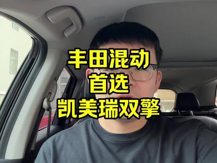 丰田混动,首选凯美瑞双擎,咬牙也要上 #丰田