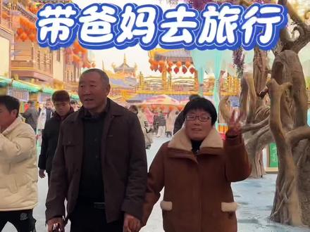 带爸妈去旅行 #记录真实生活 #带爸妈旅行 #说走就走的旅行 @吕虎 @吕虎爸妈 @金科生活日记
