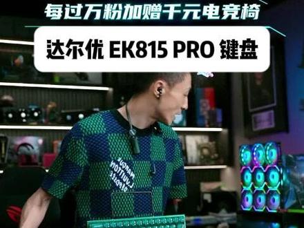 达尔优 EK815 PRO 键盘 #外设 #键盘