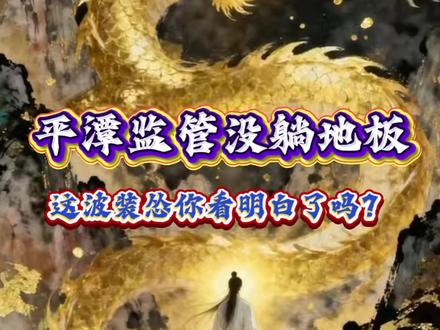 平潭续监管没躺地板!这波“装怂” 你看明白了吗? #交易 #历史 #股票 #汽车 #干货分享