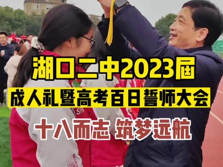 十八而志,筑梦远航!湖口二中2023届成人礼暨高考百日誓师大会!#成人礼 #高考百日誓师大会 #湖口二中 #不负青春不负韶华 #百日誓师